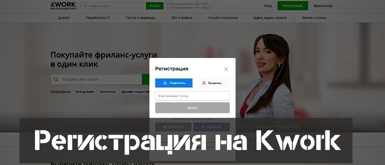 Регистрация на Kwork