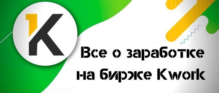 Заработок на Kwork