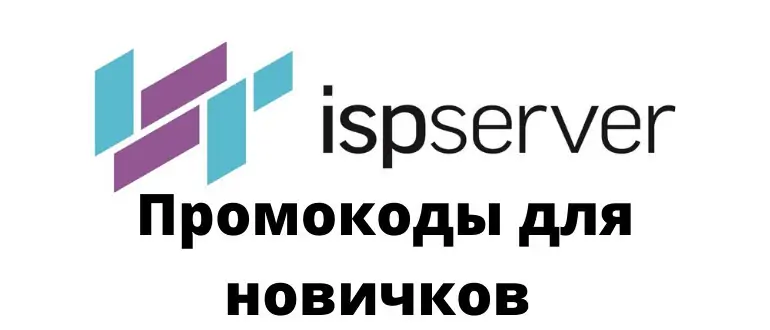 Промокоды ISPServer на Июль 2026 | Купоны на скидку 40%