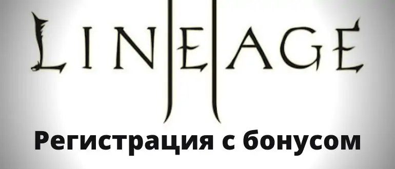 ЛА2 регистрация с бонусом