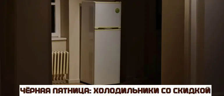 холодильник черная пятница