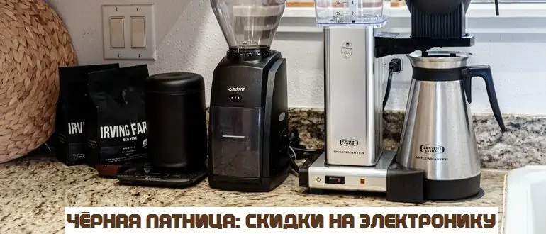 черная пятница электроника
