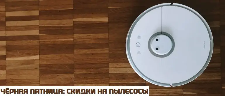 черная пятница купить пылесос
