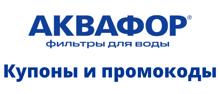 Аквафор промокоды и купоны
