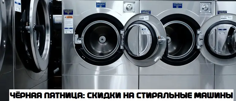 черная пятница стиральная машина