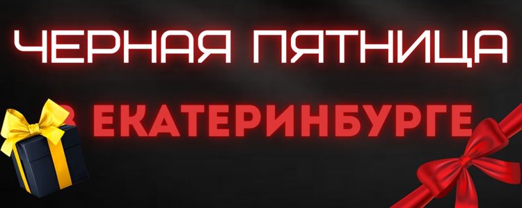 Черная Пятница в Екатеринбурге