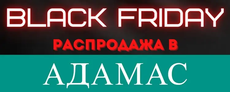 Распродажа в Адамас